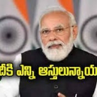 మోడీ  ఆస్తులు 3 కోట్లు