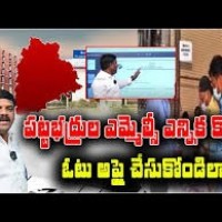 ఎమ్మెల్సీ పట్టభద్రుల ఎన్నికల్లో మీ మొదటి ప్రాధాన్యత ఓటు మల్లన్నకే వేయండి...