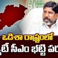 మూడు రోజులుగా ఓడిషా లోడిప్యూటీ సీఎం భట్టి విక్రమార్క మల్లు విస్తృత ప్రచారం 