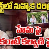 నటి హేమ నోరు పారేసుకోకుండా వుండాలి కరాటే కల్యాణి