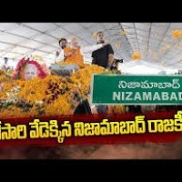 నిజామాబాద్ లో వేడిపుట్టిస్తున్న రాజకీయాలు