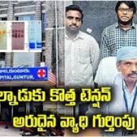 పల్నాడులో కొత్త రోగం