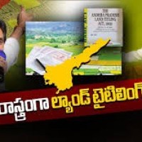 ప్రచారాస్త్రంగా ల్యాండ్ టైటిల్ యాక్ట్