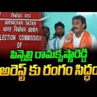 పిన్నెల్లి రామకృష్ణ రెడ్డి అరెస్ట్ కు రంగం సిద్ధం