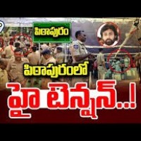 పిఠాపురం టెన్షన్... టెన్షన్...