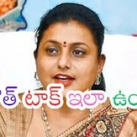 రోజా పై మౌత్ టాక్.... అలా ఉందేంటీ