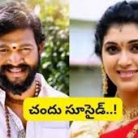 సీరియల్ నటుడు చందు ఆత్మహత్య