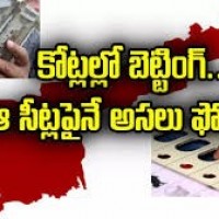 ఉండి, పిఠాపురంపైనే బెట్టింగ్