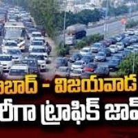 విజయవాడ-హైదరాబాద్ హైవేపై భారీ ట్రాఫిక్ జామ్