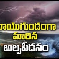 వాయుగుండంగా మారిన తీవ్ర అల్పపీడనం