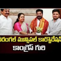 వరంగల్ కార్పొరేషన్ పై కాంగ్రెస్ గురి