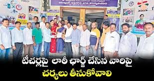 టీచర్లపై లాఠీ చార్జీని ఖండిస్తున్నాం