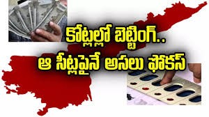 ఉండి, పిఠాపురంపైనే బెట్టింగ్