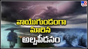 వాయుగుండంగా మారిన తీవ్ర అల్పపీడనం