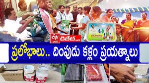 ఓటర్లను ప్రలోభ పెట్టే పనిలో బిజీ బిజీగా వైసిపి..