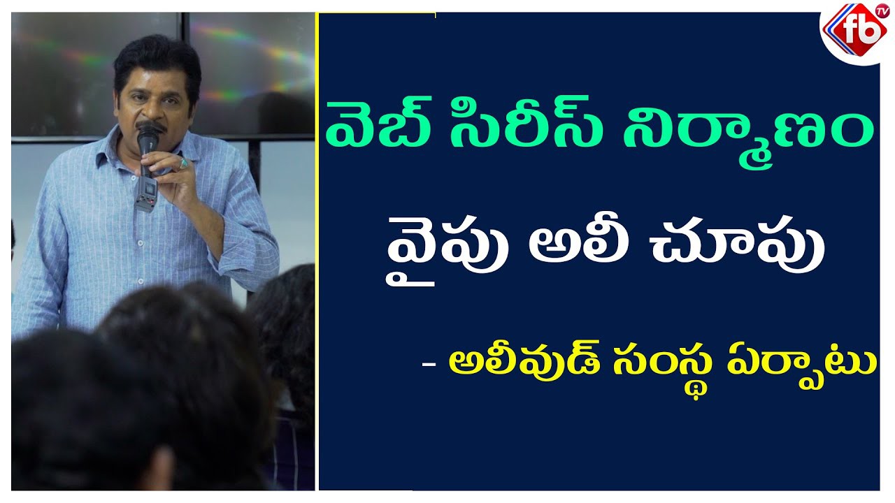 వెబ్ సిరీస్ నిర్మాణం వైపు అలీ చూపు - అలీవుడ్ సంస్థ ఏర్పాటు