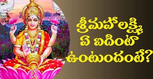 శ్రీమహాలక్ష్మి ఏ ఐదింటా వుంటుందంటే