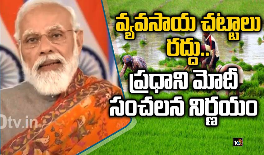 3 వ్యవసాయ చట్టాలు రద్దు