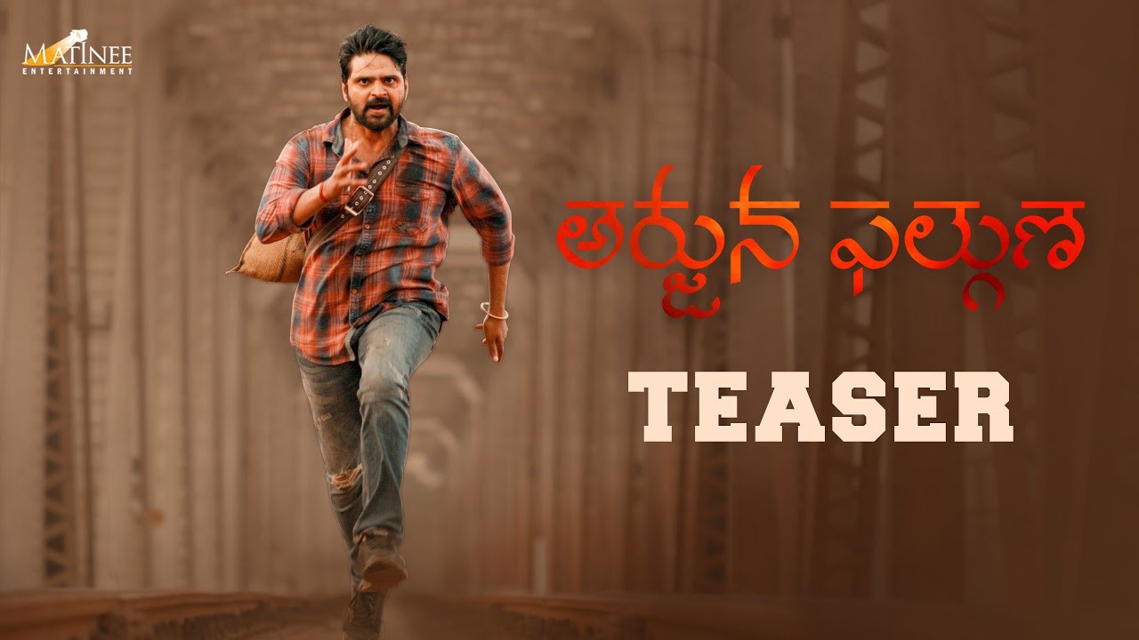 శ్రీ విష్ణు, తేజ మర్ని, మ్యాట్నీ ఎంటర్టైన్మెంట్స్ ‘అర్జున ఫల్గుణ’ టీజర్ విడుదల