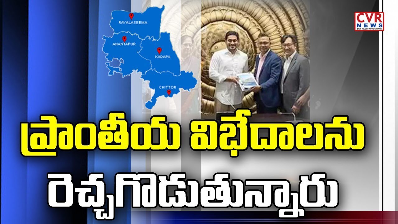 ప్రాంతీయ విబేధాలు రెచ్చగోడుతున్నారే