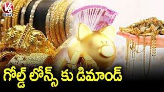 గోల్డ్ లోన్లకు మస్త్ డిమాండ్.. కారణమేంటంటే..?