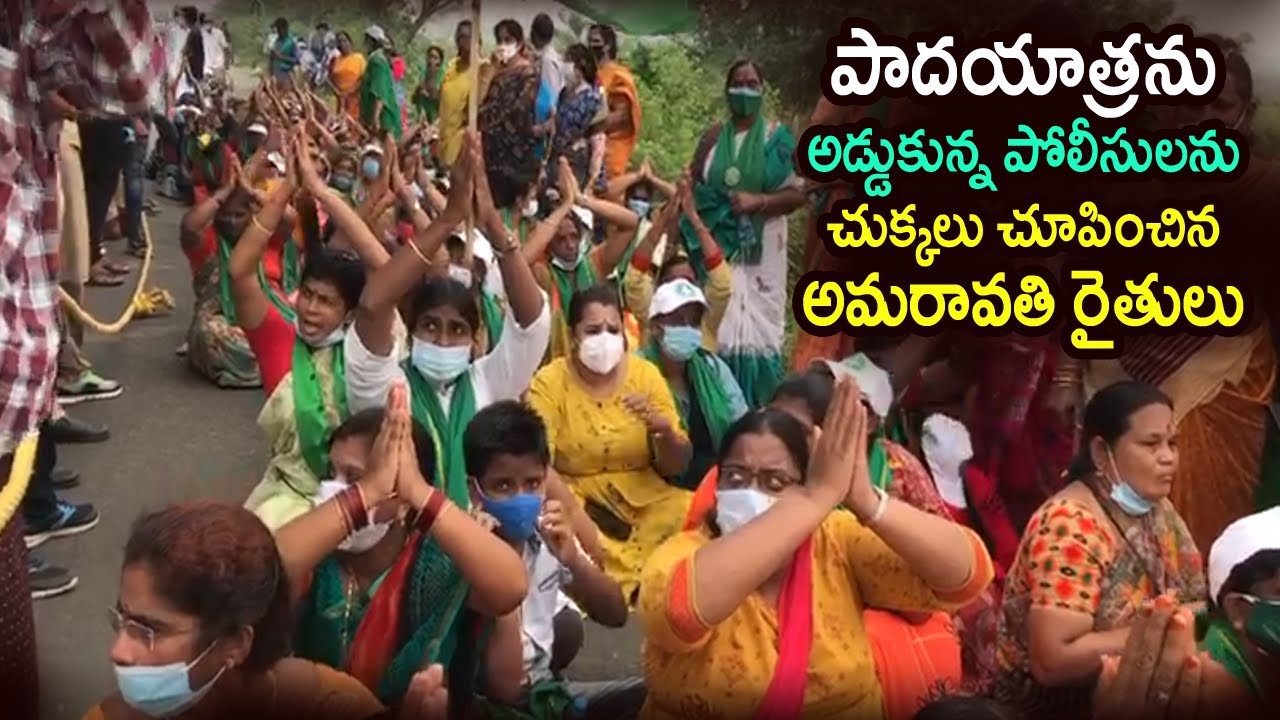 పాదయాత్రను అడ్డుకున్న పోలీసులు