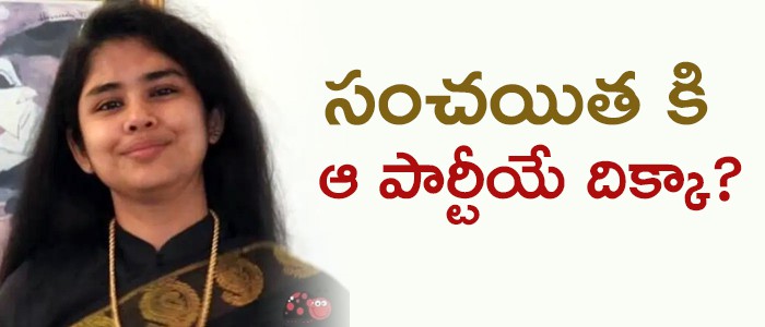 వైసీపీ గూటికి సంచయిత