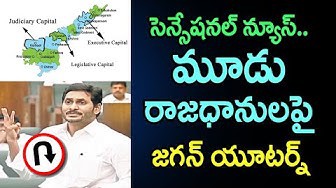 మూడు రాజధానులపై ఏపీ సర్కార్ యూ టర్న్