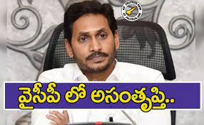 వైసీపీలో అసంతృప్తులు...