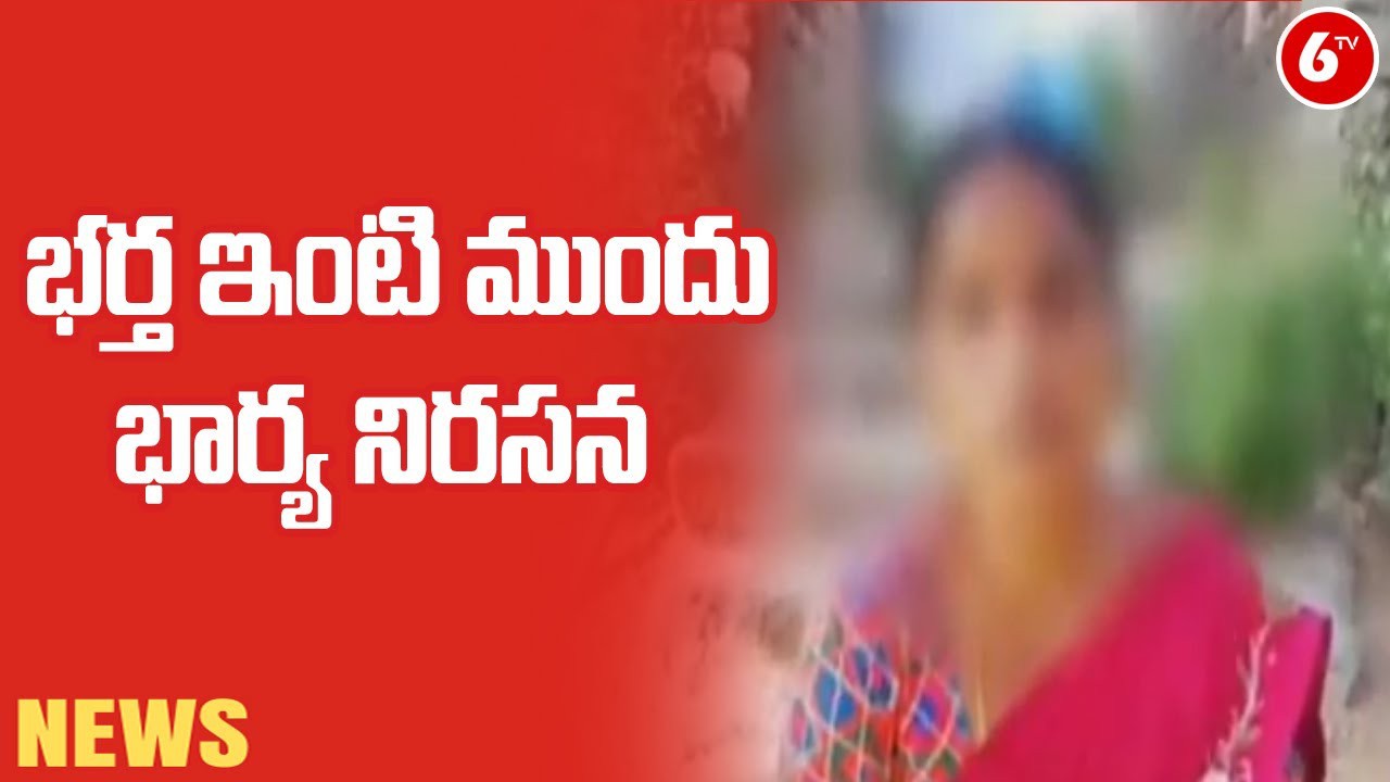 భర్త ఇంటిముందు భార్య నిరసన