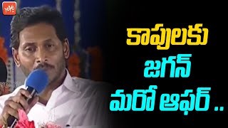 కాపు కాసేందుకు జగన్ ప్లాన్...