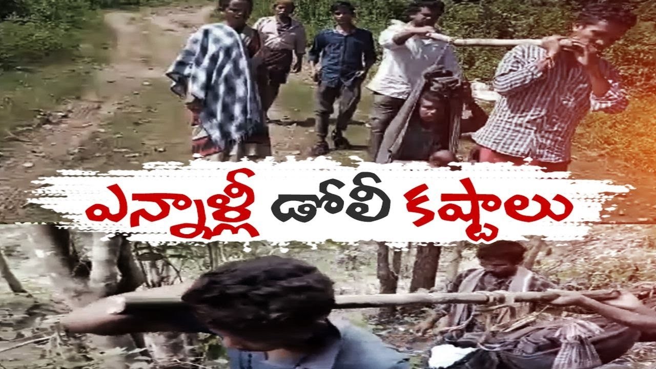 మన్యంలో డోలి కష్టాలు