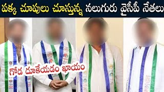 పక్క చూపులు చూస్తున్న నేతలు