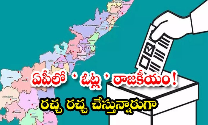  ఏపీలో డ్యూయల్ ఓటు రచ్చ