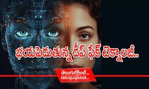 భయపెడుతున్న డీప్ ఫేక్ టెక్నాలజీ