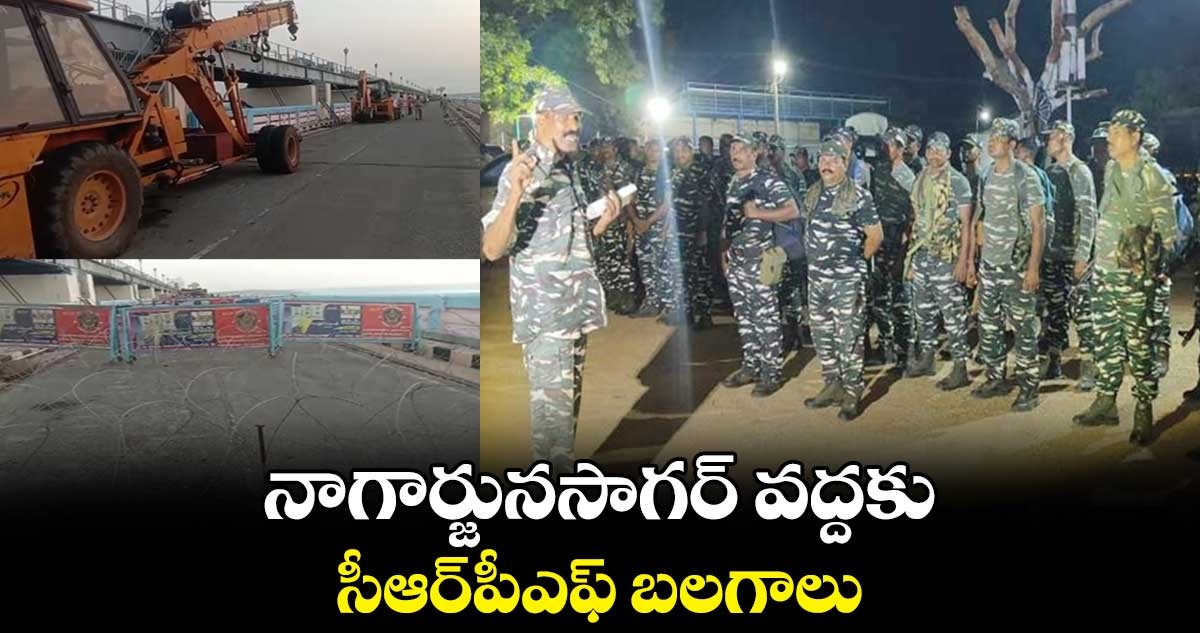 సీఆర్పీఫ్ బలగాల పహారాలో సాగర్