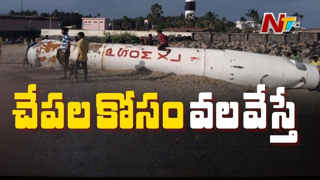 చేపల వలకు చిక్కిన మిస్సైల్ 