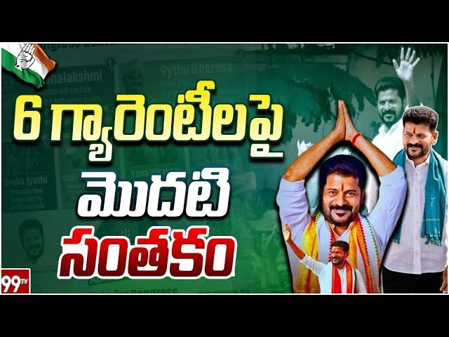 ఆరు గ్యారంటీలపై మొదటి సంతకం