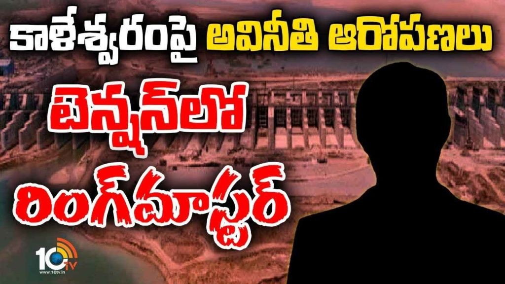 కాళేశ్వరం రింగ్ మాస్టర్ లో టెన్షన్