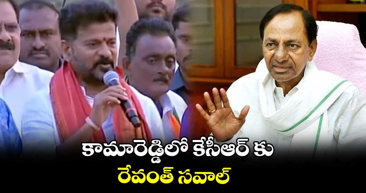 సీఎం కేసీఆర్ కు రేవంత్ సవాల్