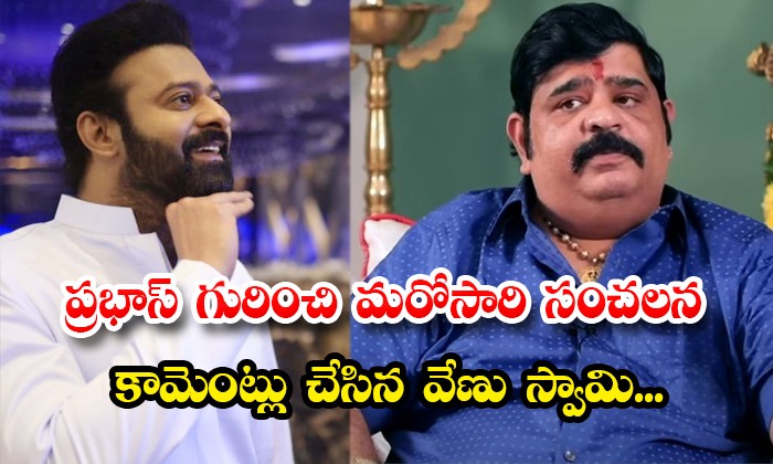 మరో వివాదంలో వేణుస్వామి... ప్రభాస్ కు పెళ్లి కాదంటూ కామెంట్స్