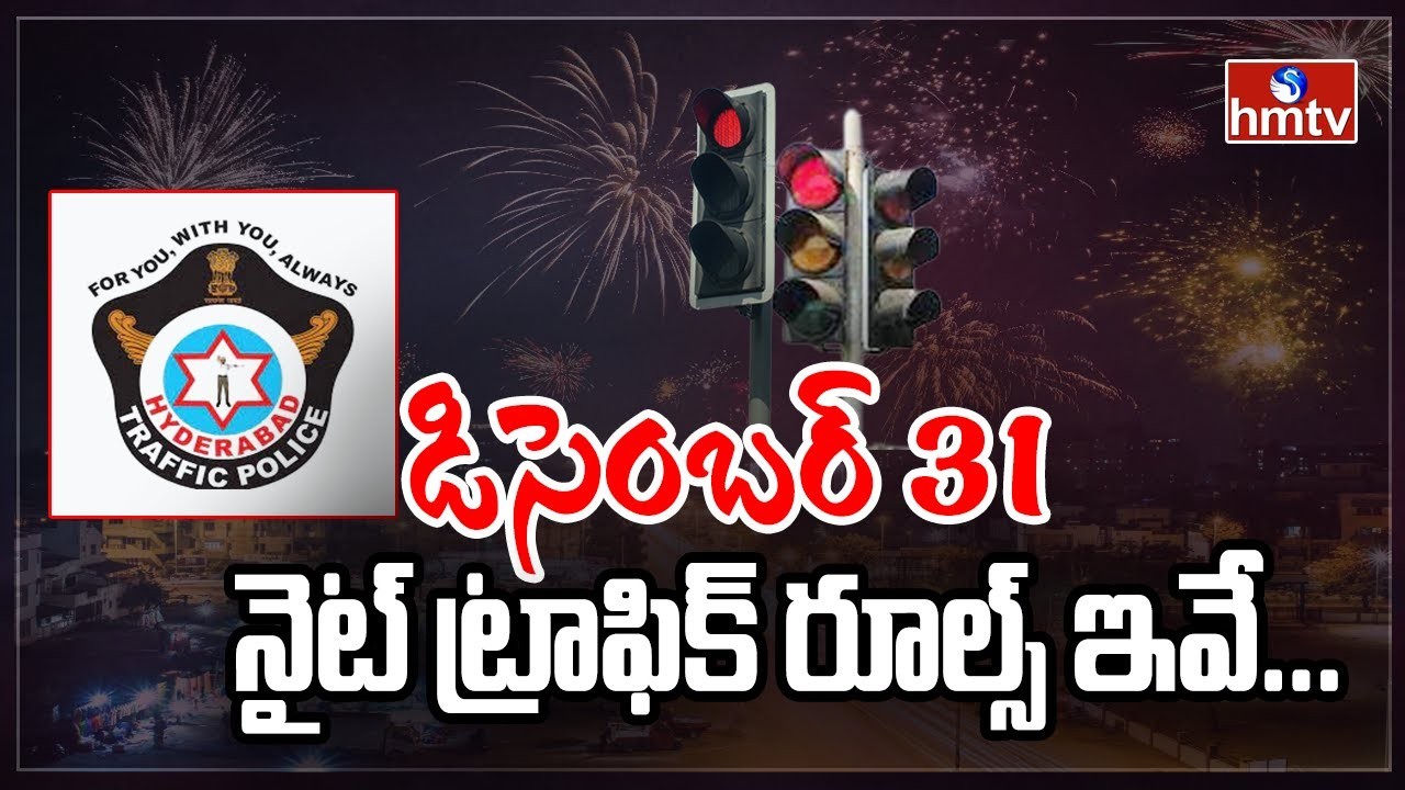 31 నైట్ కంట్రోల్ లో వుండండి ట్రాఫిక్ పోలీసుల హెచ్చరిక