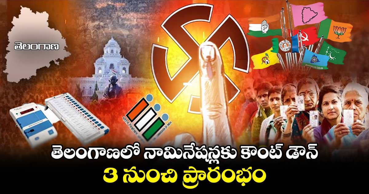 ఇవాళ్టి నుంచి నామినేషన్లు...