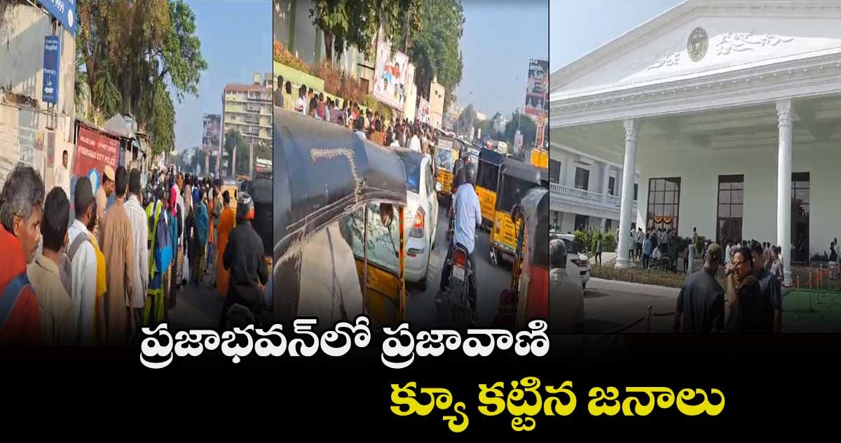  ప్రజా భవన్ లో ప్రజా వాణి