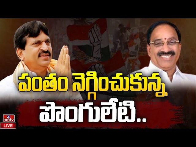 పంతం నెగ్గించుకున్న పొంగులేటి..