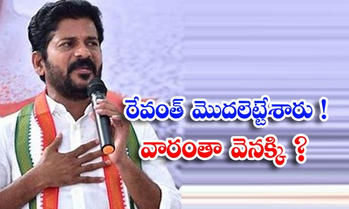 రేవంత్ మొదలెట్టేశారు...