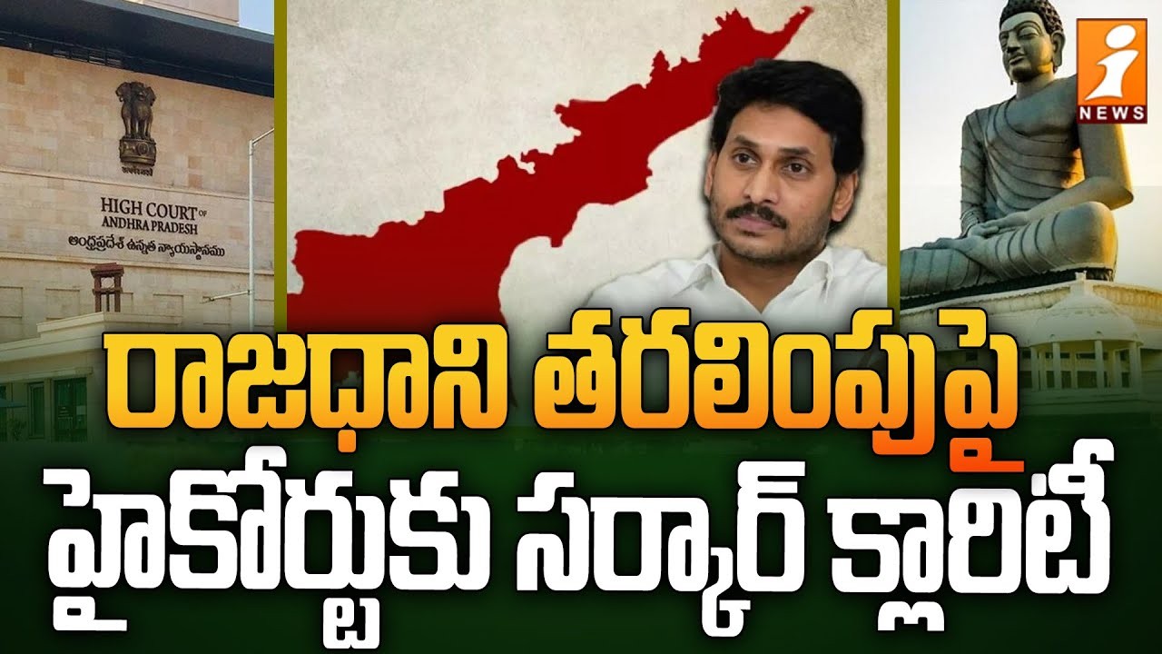  రాజధాని తరలింపు లేదు కోర్టుకు చెప్పిన సర్కార్