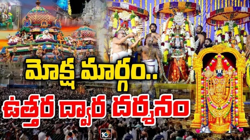 శ్రీవారి ఆలయం లో వైకుంఠ ఏకాదశి వేడుకలు