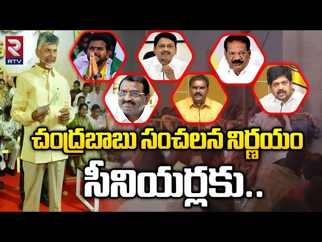 సీనియర్లకు  చంద్రబాబు షాక్