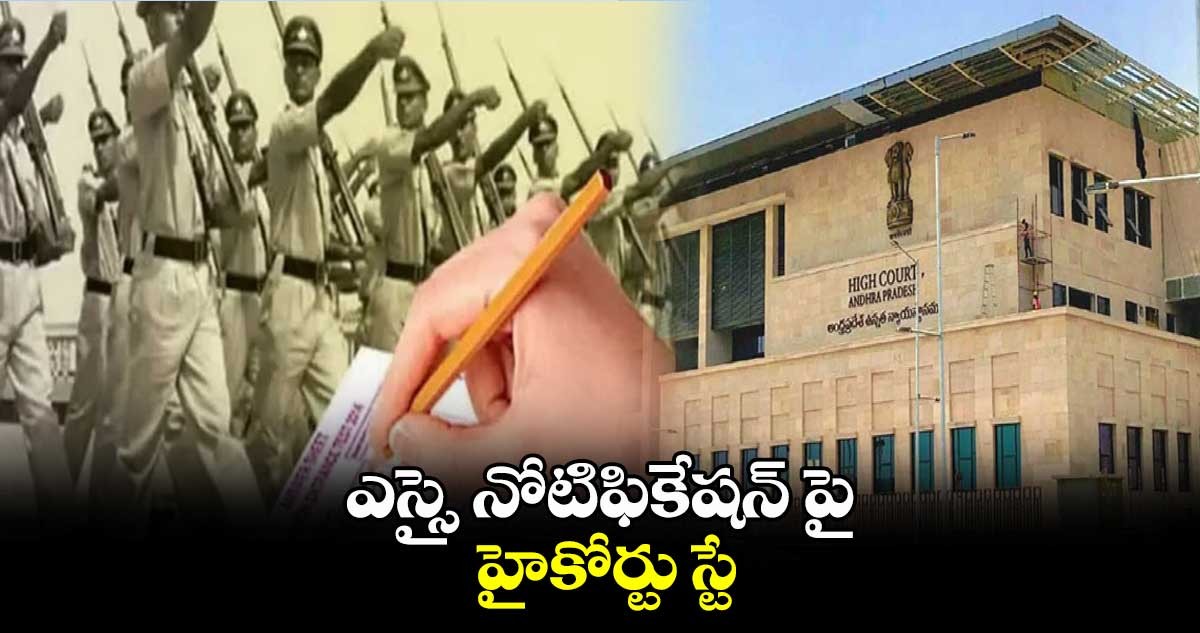 ఎస్సై నోటిఫికేషన్ పై ఏపీ హైకోర్టు స్టే